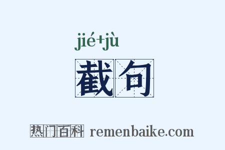截句是什么意思的图片